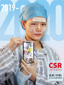 佳能（中国）企业社会责任报告2019-2020