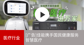 佳能商务解决方案 上海国民健康小康助手机器人